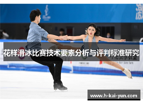 花样滑冰比赛技术要素分析与评判标准研究