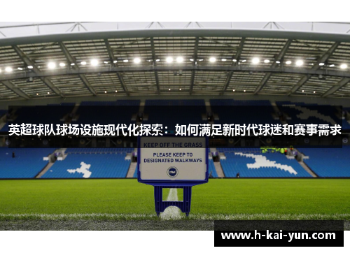 英超球队球场设施现代化探索：如何满足新时代球迷和赛事需求