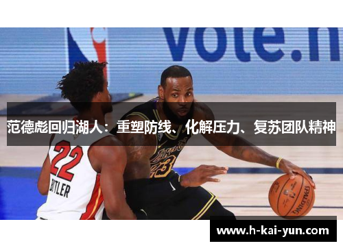 范德彪回归湖人：重塑防线、化解压力、复苏团队精神