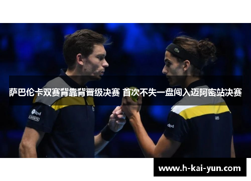 萨巴伦卡双赛背靠背晋级决赛 首次不失一盘闯入迈阿密站决赛