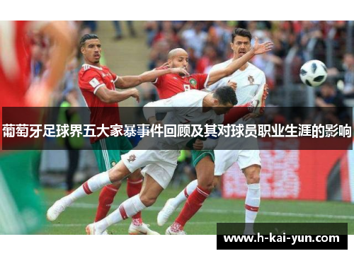 葡萄牙足球界五大家暴事件回顾及其对球员职业生涯的影响