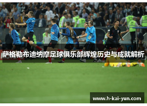 萨格勒布迪纳摩足球俱乐部辉煌历史与成就解析 萨格勒布迪纳摩足球俱乐部辉煌历史与成就解析