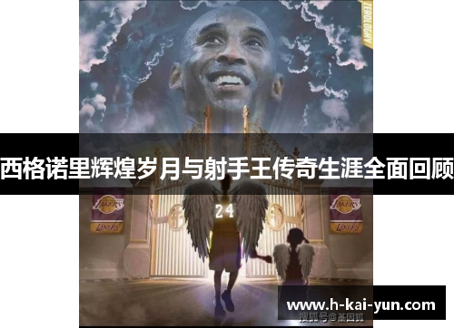 西格诺里辉煌岁月与射手王传奇生涯全面回顾