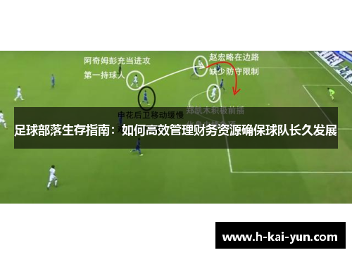 足球部落生存指南：如何高效管理财务资源确保球队长久发展