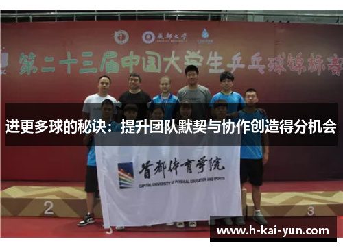 进更多球的秘诀:提升团队默契与协作创造得分机会 进更多球的秘诀:提升团队默契与协作创造得分机会