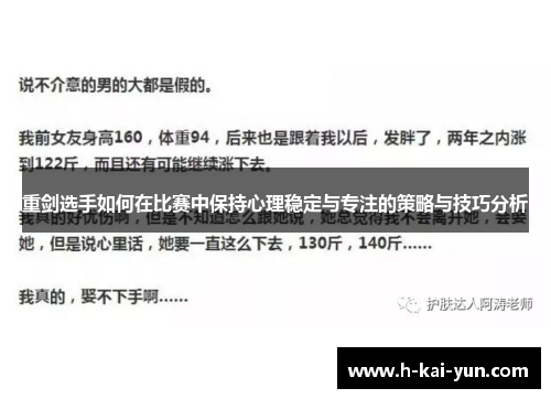 重剑选手如何在比赛中保持心理稳定与专注的策略与技巧分析