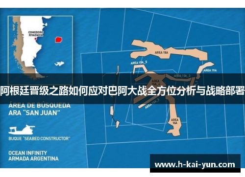 阿根廷晋级之路如何应对巴阿大战全方位分析与战略部署