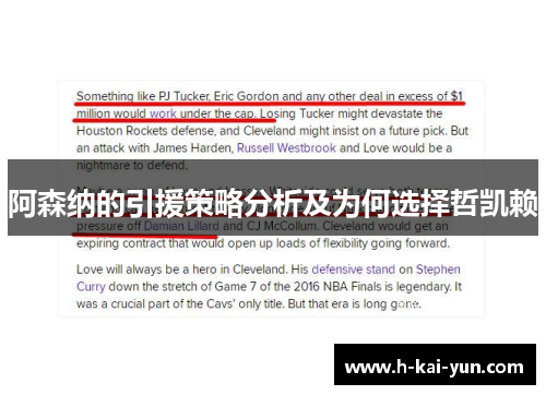 阿森纳的引援策略分析及为何选择哲凯赖