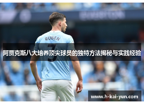阿贾克斯八大培养顶尖球员的独特方法揭秘与实践经验