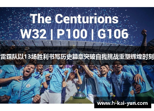 雷霆队以13场胜利书写历史篇章突破自我挑战重塑辉煌时刻