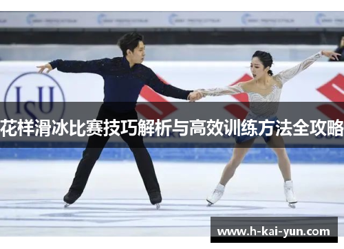 花样滑冰比赛技巧解析与高效训练方法全攻略