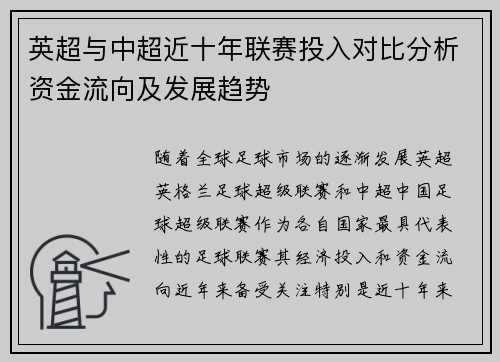 英超与中超近十年联赛投入对比分析资金流向及发展趋势