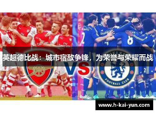 英超德比战：城市宿敌争锋，为荣誉与荣耀而战