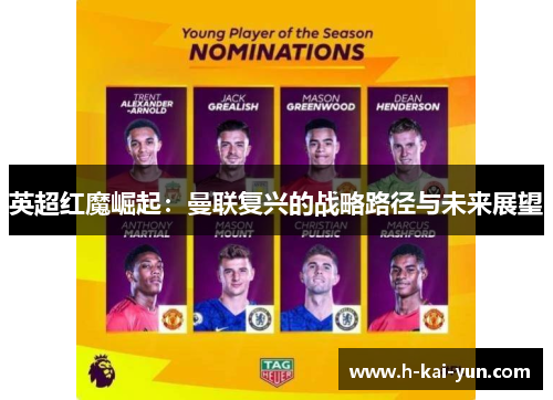 英超红魔崛起:曼联复兴的战略路径与未来展望 英超红魔崛起:曼联复兴的战略路径与未来展望