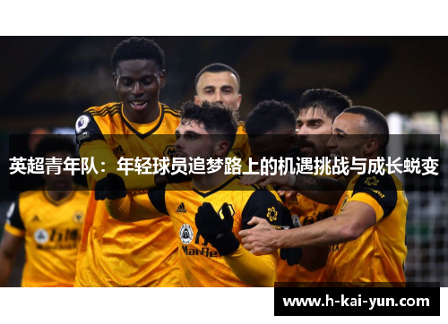 英超青年队：年轻球员追梦路上的机遇挑战与成长蜕变