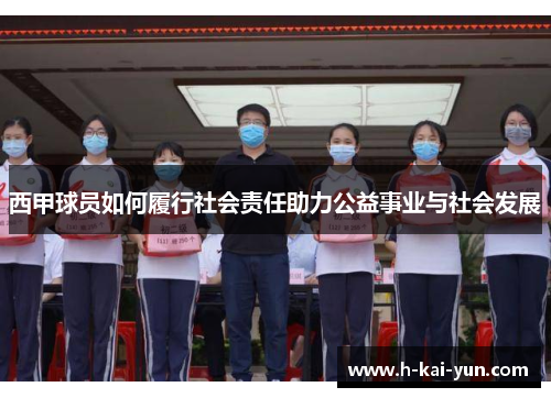 西甲球员如何履行社会责任助力公益事业与社会发展
