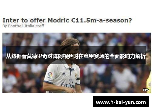 从数据看莫德里奇对阵阿根廷时在意甲赛场的全面影响力解析 从数据看莫德里奇对阵阿根廷时在意甲赛场的全面影响力解析