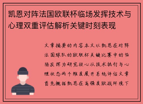 凯恩对阵法国欧联杯临场发挥技术与心理双重评估解析关键时刻表现 凯恩对阵法国欧联杯临场发挥技术与心理双重评估解析关键时刻表现