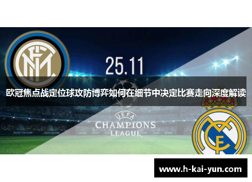 欧冠焦点战定位球攻防博弈如何在细节中决定比赛走向深度解读 欧冠焦点战定位球攻防博弈如何在细节中决定比赛走向深度解读