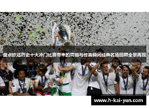 盘点欧冠历史十大冷门比赛带来的震撼与惊喜瞬间经典名场回顾全景再现 盘点欧冠历史十大冷门比赛带来的震撼与惊喜瞬间经典名场回顾全景再现