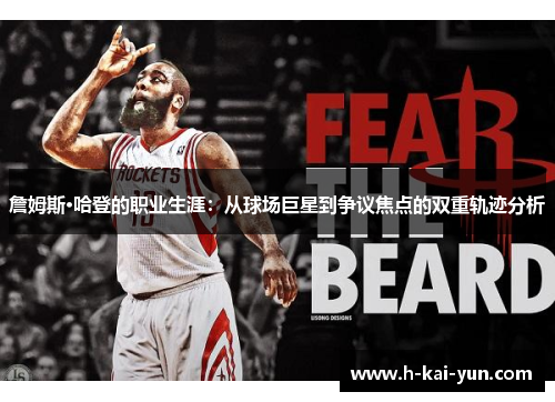 詹姆斯·哈登的职业生涯:从球场巨星到争议焦点的双重轨迹分析 詹姆斯·哈登的职业生涯:从球场巨星到争议焦点的双重轨迹分析