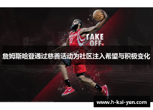 詹姆斯哈登通过慈善活动为社区注入希望与积极变化 詹姆斯哈登通过慈善活动为社区注入希望与积极变化