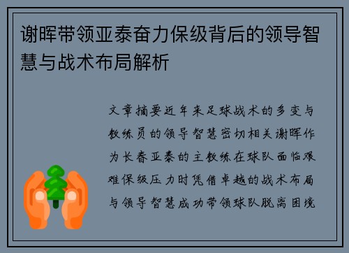 谢晖带领亚泰奋力保级背后的领导智慧与战术布局解析 谢晖带领亚泰奋力保级背后的领导智慧与战术布局解析