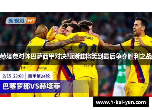 赫塔费对阵巴萨西甲对决预测谁将笑到最后争夺胜利之战 赫塔费对阵巴萨西甲对决预测谁将笑到最后争夺胜利之战