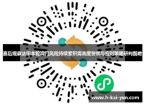 赛后观察法甲本轮冷门风险持续累积需高度警惕与应对策略研判前瞻