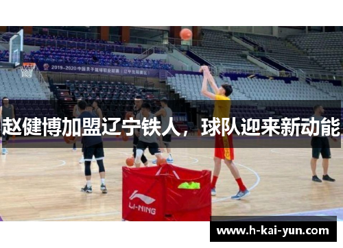 赵健博加盟辽宁铁人，球队迎来新动能