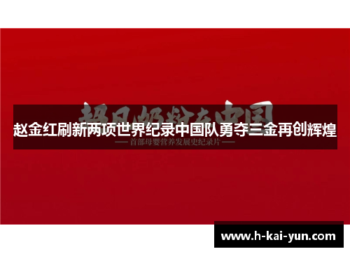 赵金红刷新两项世界纪录中国队勇夺三金再创辉煌 赵金红刷新两项世界纪录中国队勇夺三金再创辉煌