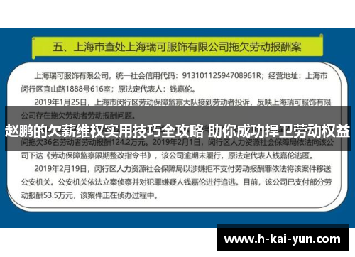 赵鹏的欠薪维权实用技巧全攻略 助你成功捍卫劳动权益 赵鹏的欠薪维权实用技巧全攻略 助你成功捍卫劳动权益