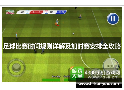 足球比赛时间规则详解及加时赛安排全攻略 足球比赛时间规则详解及加时赛安排全攻略