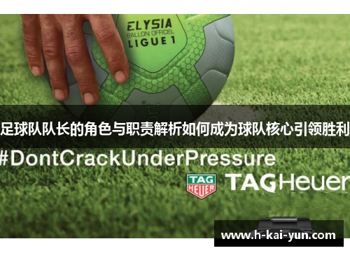 足球队队长的角色与职责解析如何成为球队核心引领胜利 足球队队长的角色与职责解析如何成为球队核心引领胜利