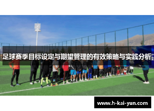 足球赛季目标设定与期望管理的有效策略与实践分析