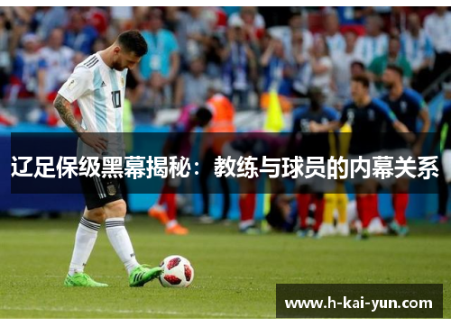 辽足保级黑幕揭秘：教练与球员的内幕关系