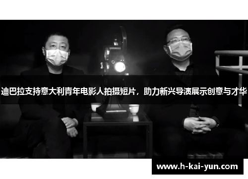 迪巴拉支持意大利青年电影人拍摄短片，助力新兴导演展示创意与才华