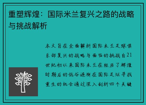 重塑辉煌：国际米兰复兴之路的战略与挑战解析