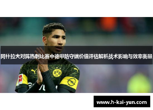 阿什拉夫对阵热刺比赛中德甲防守端价值评估解析战术影响与效率衡量 阿什拉夫对阵热刺比赛中德甲防守端价值评估解析战术影响与效率衡量
