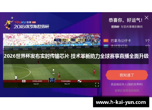 2026世界杯发布实时传输芯片 技术革新助力全球赛事直播全面升级 2026世界杯发布实时传输芯片 技术革新助力全球赛事直播全面升级