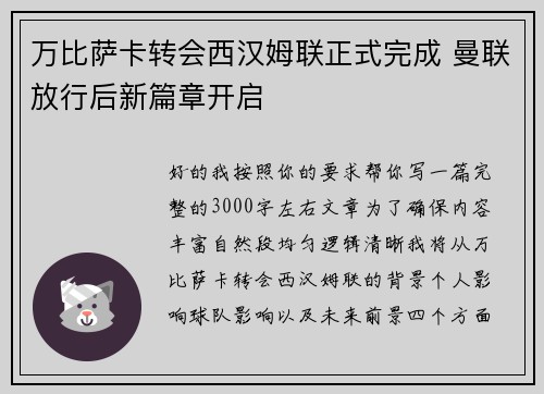 万比萨卡转会西汉姆联正式完成 曼联放行后新篇章开启 万比萨卡转会西汉姆联正式完成 曼联放行后新篇章开启