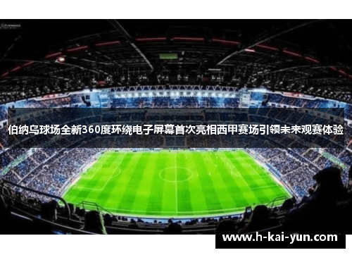 伯纳乌球场全新360度环绕电子屏幕首次亮相西甲赛场引领未来观赛体验 伯纳乌球场全新360度环绕电子屏幕首次亮相西甲赛场引领未来观赛体验