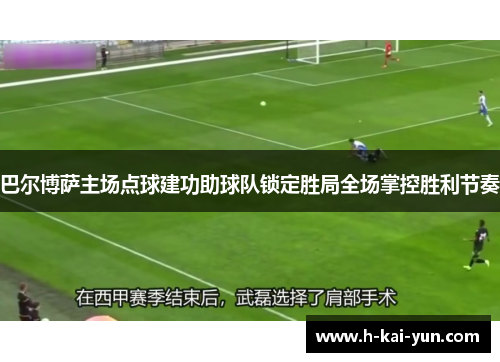 巴尔博萨主场点球建功助球队锁定胜局全场掌控胜利节奏