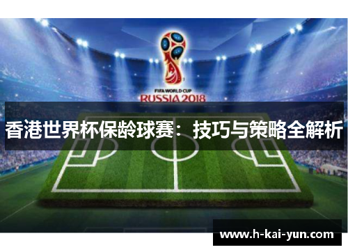 香港世界杯保龄球赛：技巧与策略全解析