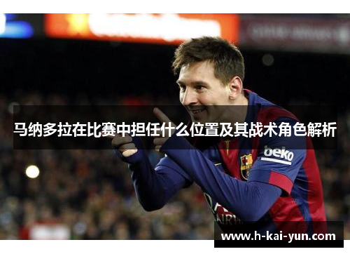 马纳多拉在比赛中担任什么位置及其战术角色解析
