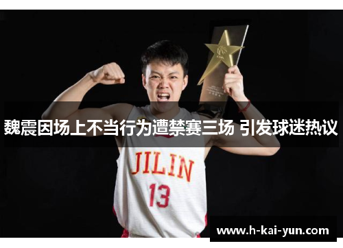 魏震因场上不当行为遭禁赛三场 引发球迷热议