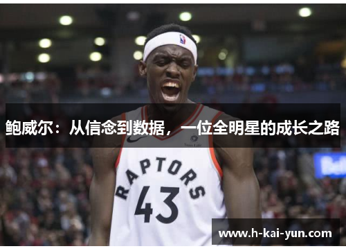 鲍威尔：从信念到数据，一位全明星的成长之路