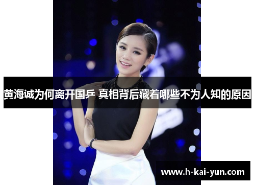 黄海诚为何离开国乒 真相背后藏着哪些不为人知的原因