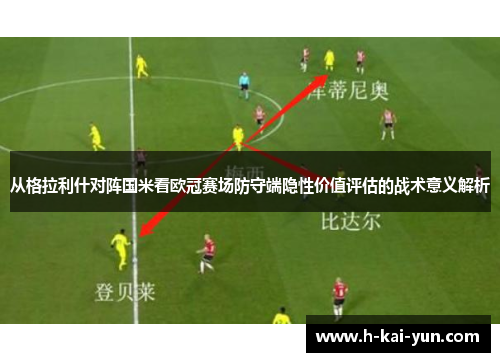 从格拉利什对阵国米看欧冠赛场防守端隐性价值评估的战术意义解析