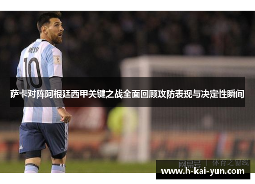 萨卡对阵阿根廷西甲关键之战全面回顾攻防表现与决定性瞬间